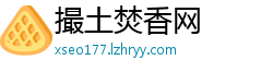 撮土焚香网
